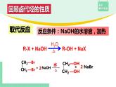 3.1.3 卤代烃在合成中的应用课件PPT