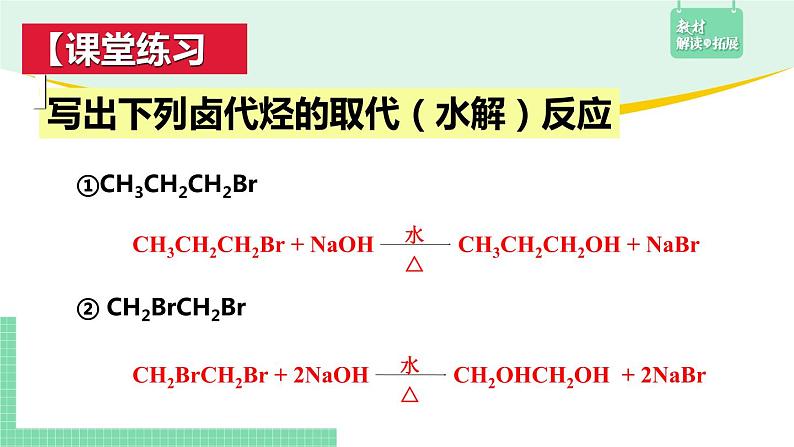 3.1.3 卤代烃在合成中的应用课件PPT05