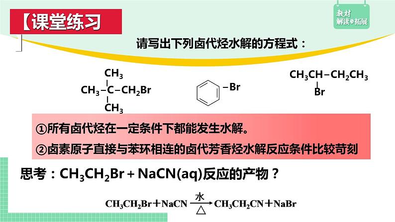 3.1.3 卤代烃在合成中的应用课件PPT06