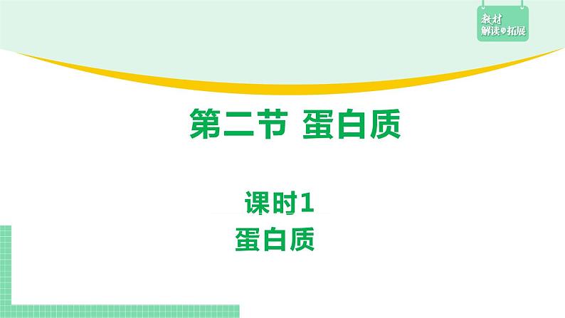 4.2.1 蛋白质课件PPT01