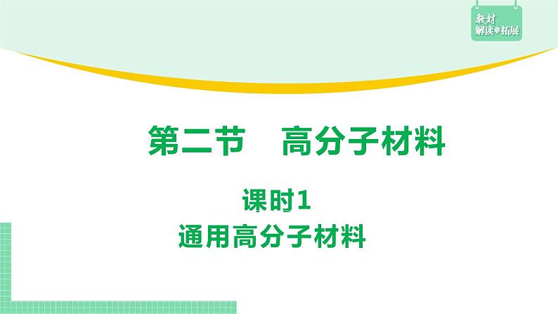 5.2.1 通用高分子材料课件PPT01