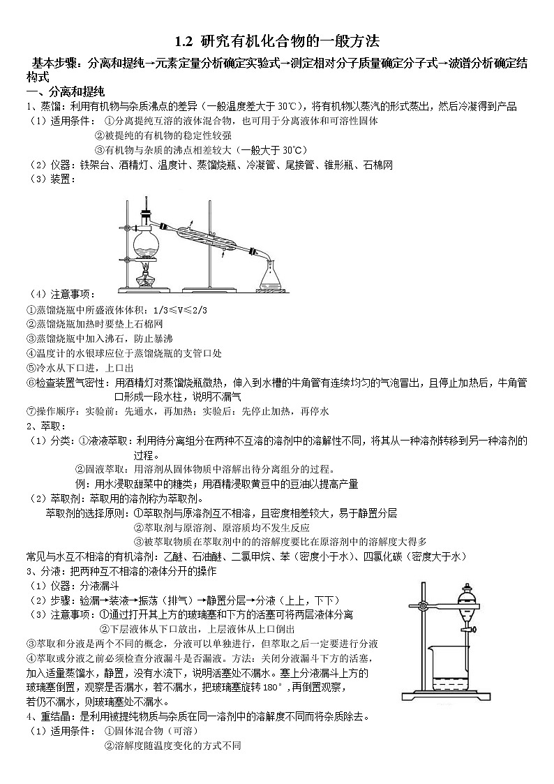 1.2 研究有机化合物的一般方法 基础知识【新教材】第1页
