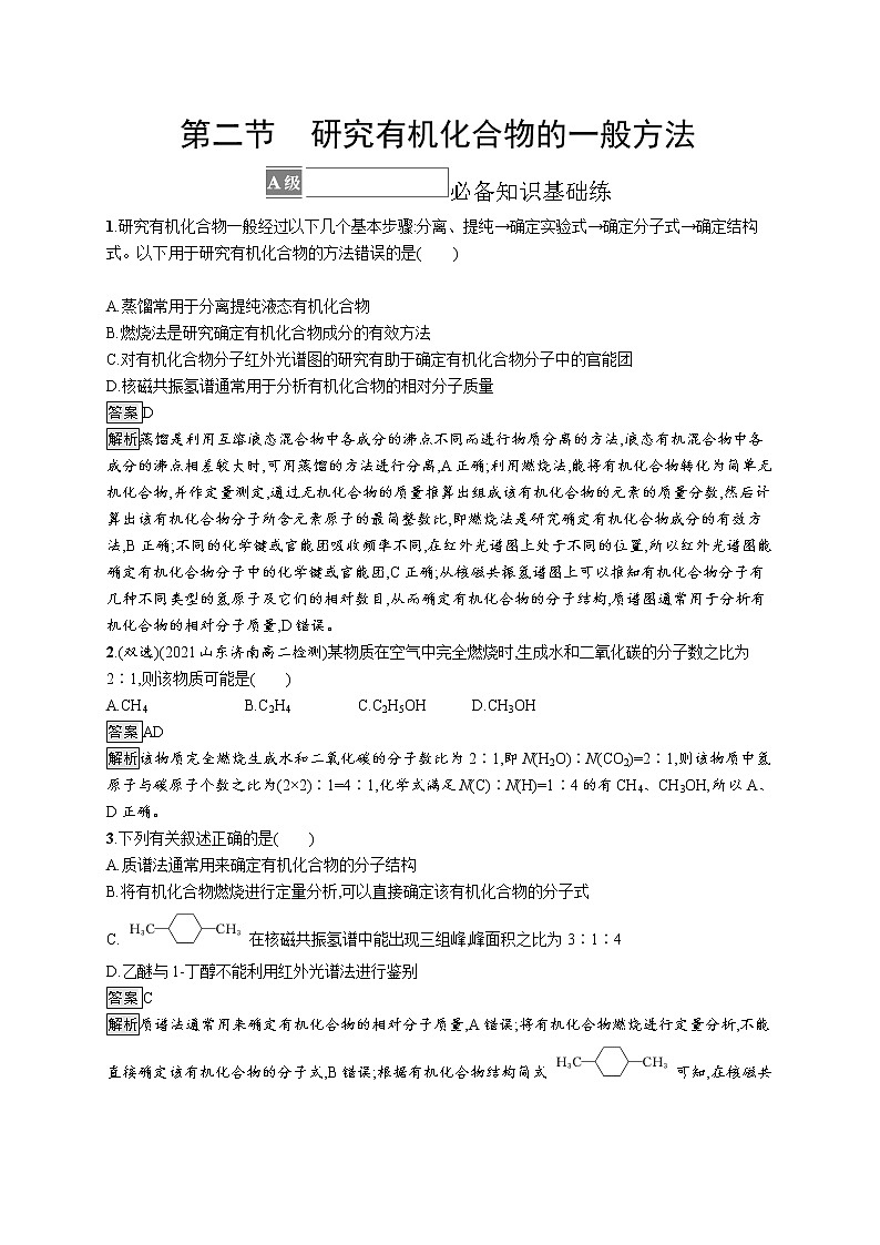 第二节　研究有机化合物的一般方法 试卷01