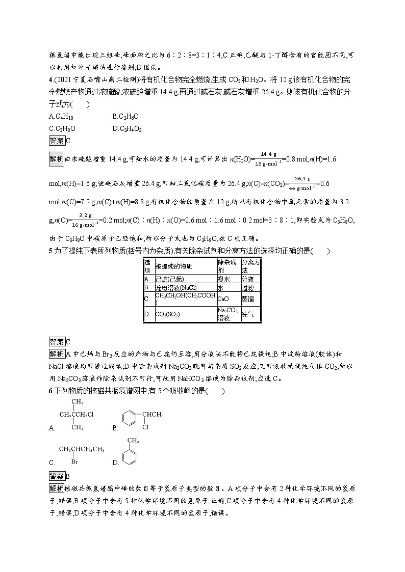 第二节　研究有机化合物的一般方法 试卷02