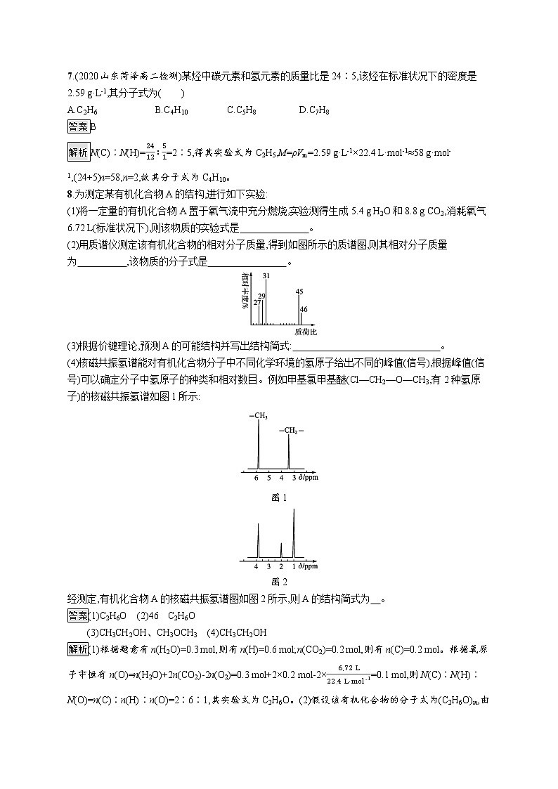 第二节　研究有机化合物的一般方法 试卷03