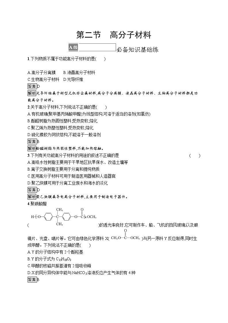 第二节　高分子材料 试卷01