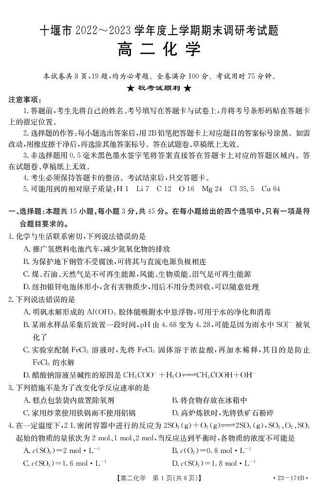湖北省十堰市2022-2023学年高二上学期期末调研考试化学试题（PDF版含答案）01
