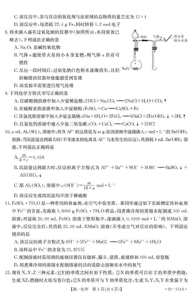 湖北省十堰市2022-2023学年高一上学期期末调研考试化学试题（PDF版含答案）03