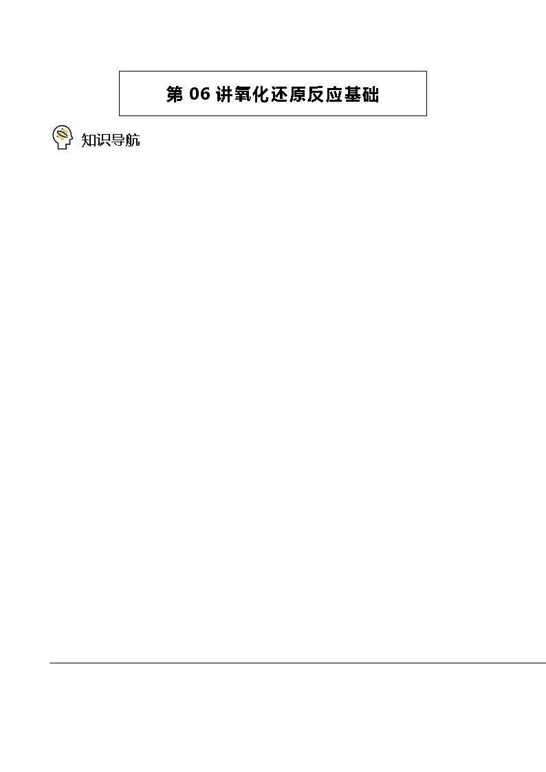 第06讲 氧化还原反应基础（学生版）-高一化学必修第一册精品讲义（人教版2019）第1页