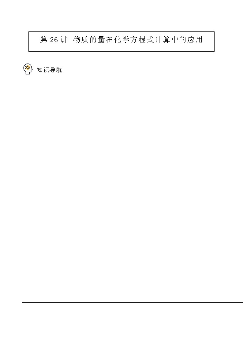 第26讲  物质的量在化学方程式计算中的应用（学生版）-高一化学必修第一册同步精品讲义（人教版2019）第1页