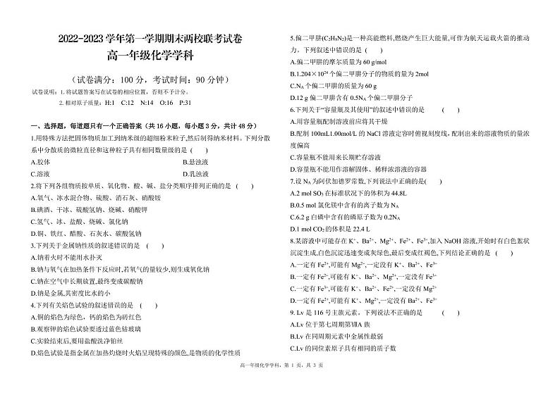 新疆巴州两校2022-2023学年高一上学期期末联考化学试卷（PDF版含答案）01