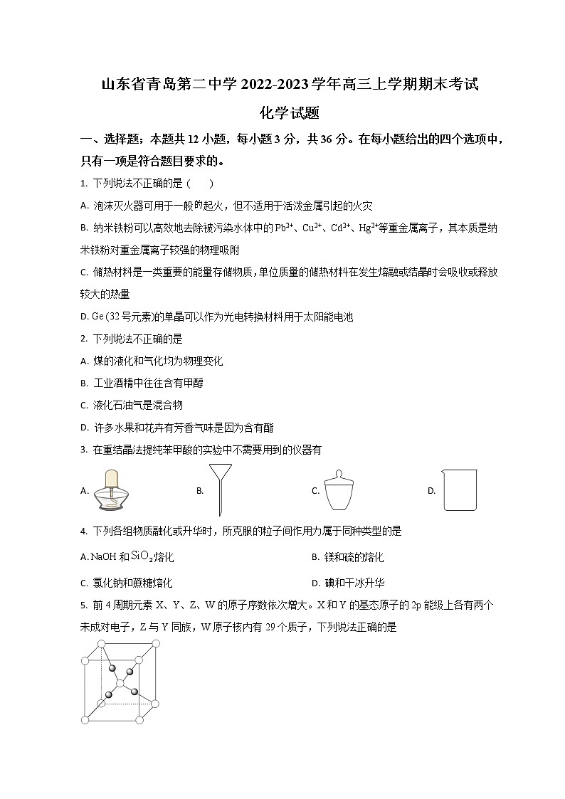 山东省青岛第二中学2023届高三上学期1月期末考试化学试题第1页