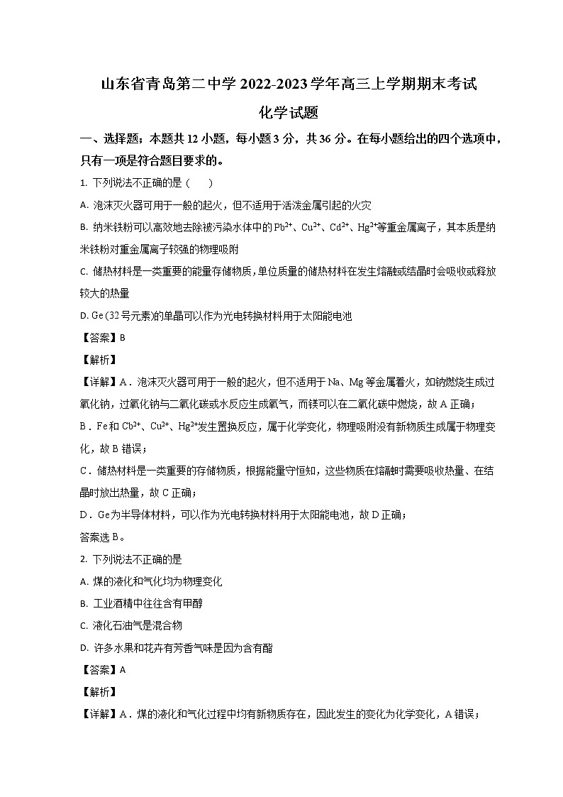 山东省青岛第二中学2023届高三上学期1月期末考试化学试题含解析.zip第1页