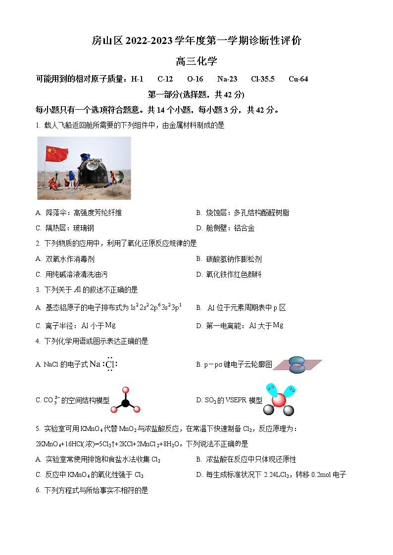 2023北京房山区高三上学期期末考试化学含答案第1页