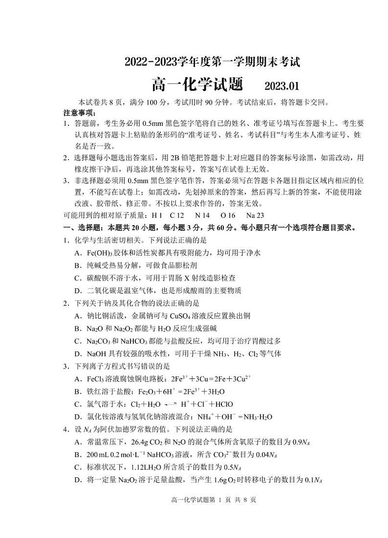 2023山东省某重点高中高一上学期期末考试化学试题pdf版无答案01