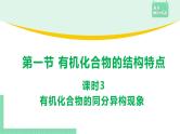 1.1.3 有机化合物的同分异构现象课件PPT
