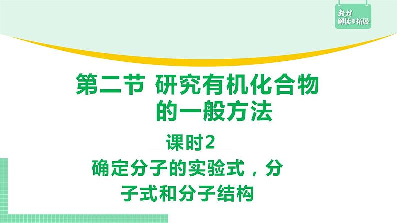 1.2.2 确定分子的实验式，分子式和分子结构课件PPT01