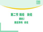 2.2.2 顺反异构  命名课件PPT