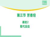 2.3.2 取代反应课件PPT