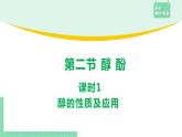 3.2.1 醇的性質(zhì)及應(yīng)用課件PPT