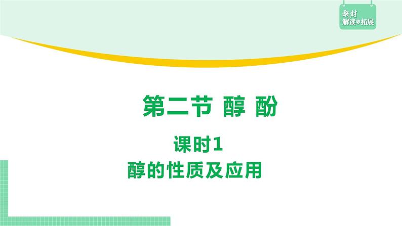 3.2.1 醇的性质及应用课件PPT01