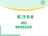 3.2.2 酚的性質(zhì)及應(yīng)用課件PPT