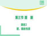 3.3.2 醛、酮的性质课件PPT