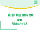 3.4.1 羧酸的结构与性质课件PPT