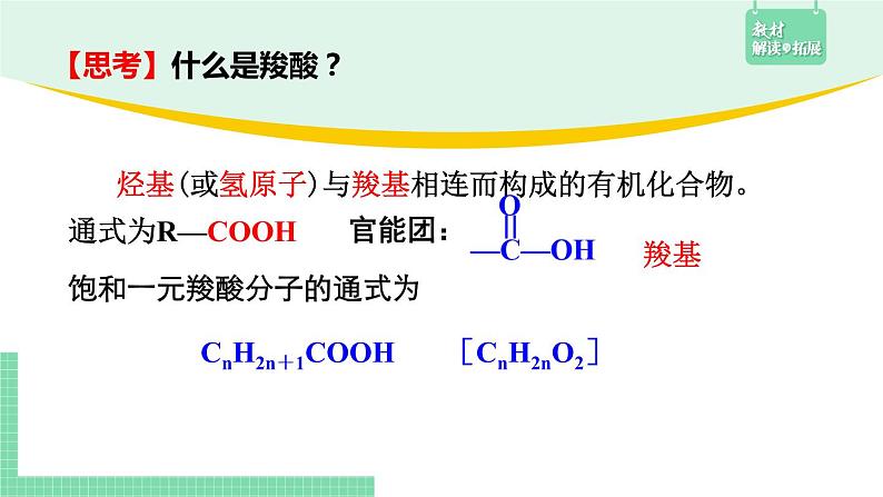 3.4.1 羧酸的结构与性质课件PPT03
