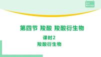 化学选择性必修3第四节 羧酸 羧酸衍生物课堂教学ppt课件