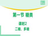 4.1.2 二糖、多糖课件PPT