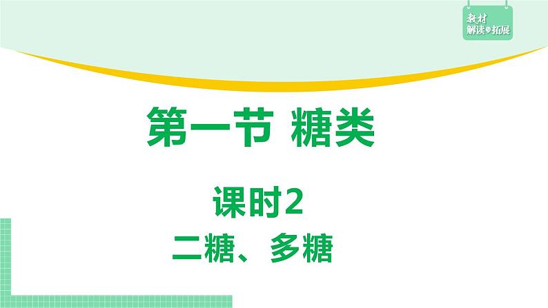 4.1.2 二糖、多糖课件PPT01