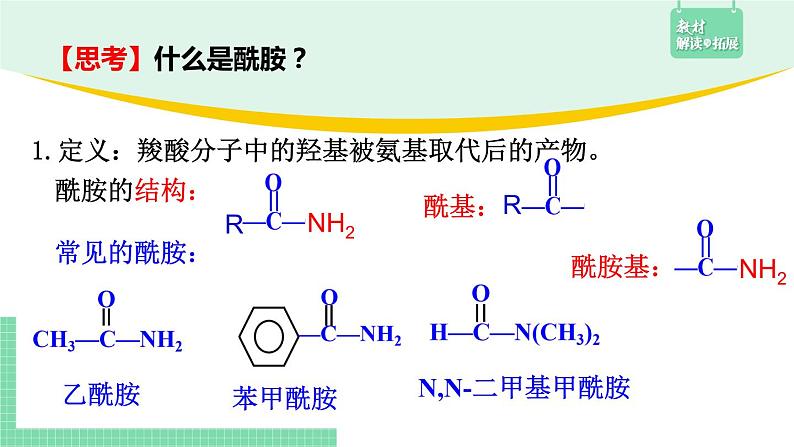 3.4.3 酰胺课件PPT07