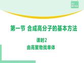 5.1.2 由高聚物找單體課件PPT