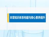 第1章 本章知识体系构建与核心素养提升课件PPT