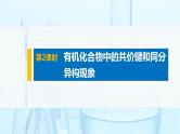 第1章 第一节 第2课时 有机化合物中的共价键和同分异构现象课件PPT