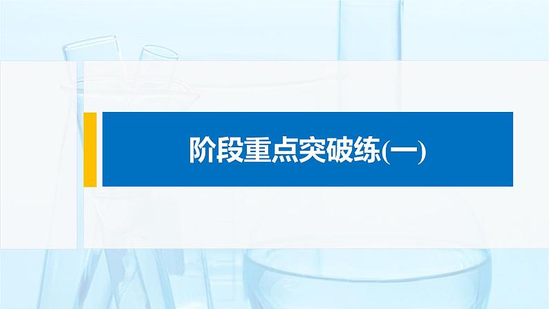 第1章 阶段重点突破练(一)课件PPT第1页