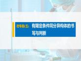 第3章 微专题(五) 有限定条件同分异构体的书写与判断课件PPT