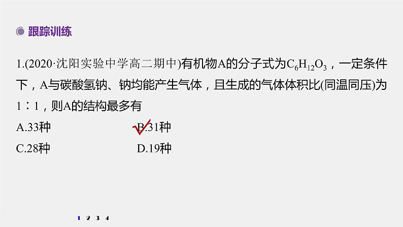 第3章 微专题(五) 有限定条件同分异构体的书写与判断课件PPT第5页