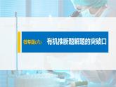 第3章 微专题(六) 有机推断题解题的突破口课件PPT