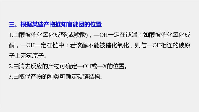 第3章 微专题(六) 有机推断题解题的突破口课件PPT第5页