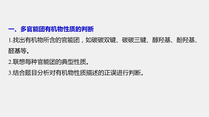 第3章 微专题(四) 多官能团有机物性质判断与定量分析课件PPT第3页