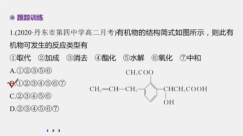 第3章 微专题(四) 多官能团有机物性质判断与定量分析课件PPT第4页