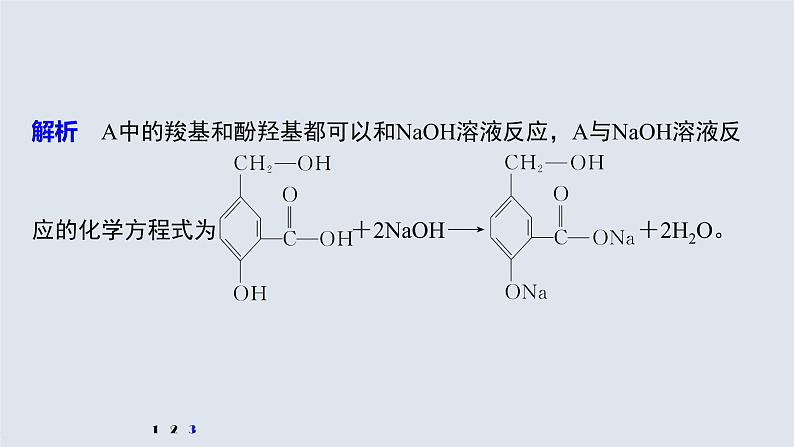 第3章 微专题(四) 多官能团有机物性质判断与定量分析课件PPT第8页