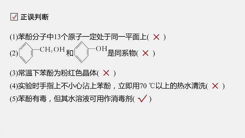 第3章 第二节 第2课时 酚课件PPT08