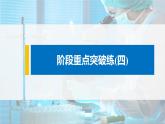 第3章 阶段重点突破练(四)课件PPT