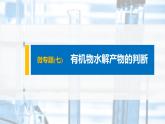 第4章 微專題(七) 有機物水解產物的判斷課件PPT
