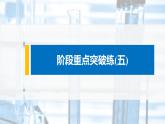 第4章 阶段重点突破练(五)课件PPT