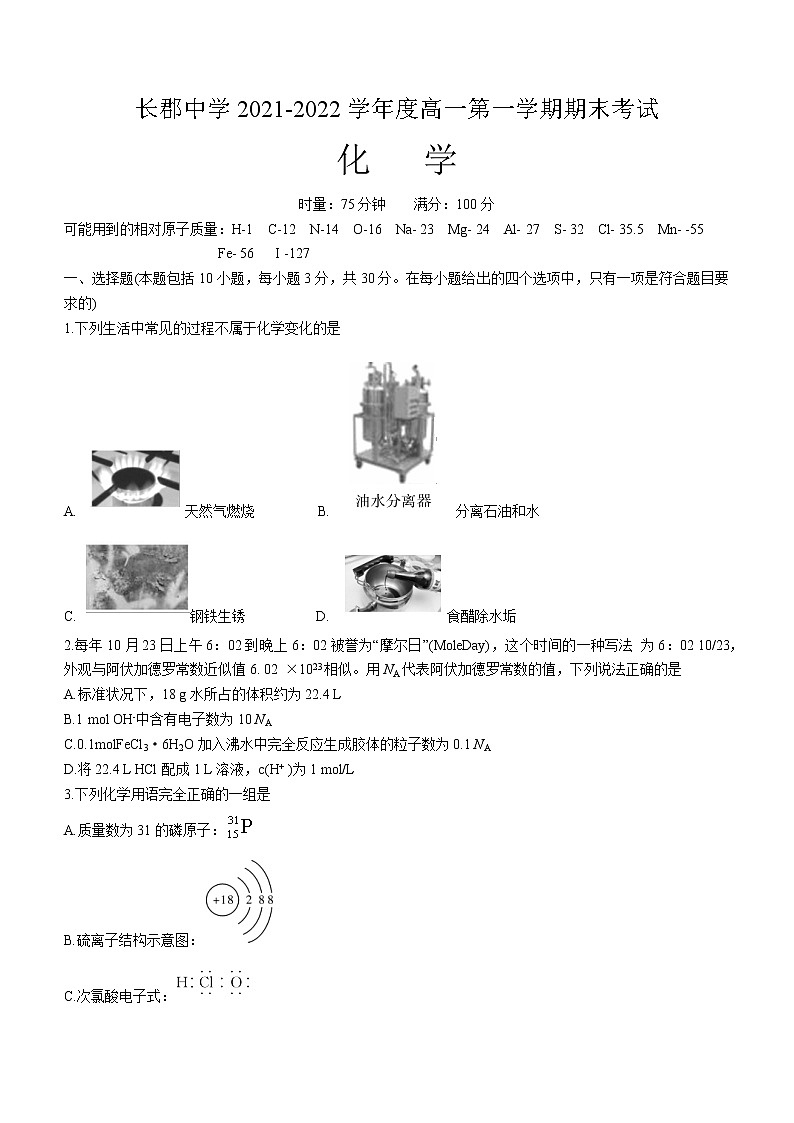 湖南省长郡中学2021-2022学年高一上学期期末考试化学试题01