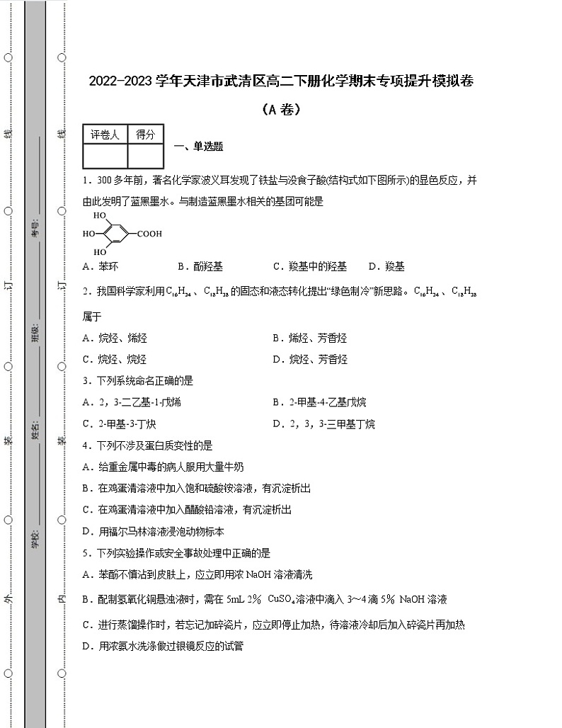 2022-2023学年天津市武清区高二下册化学期末专项提升模拟卷（AB卷）含解析01